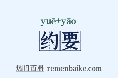 约要是什么意思的图片